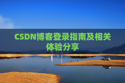 CSDN博客登录指南及相关体验分享